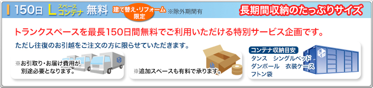 150日Lスペースコンテナ無料