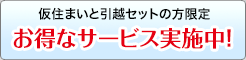 仮住まい物件情報はこちら