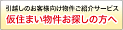 仮住まい物件情報はこちら